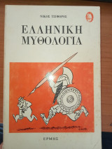 Ελληνική Μυθολογία