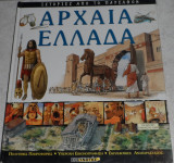 Αρχαία Ελλάδα 2004 dorling kindersley