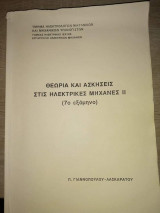 Θεωρία και ασκήσεις στις ηλεκτρικές μηχανές ΙΙ
