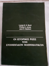 Οι ιστορικες ριζες των στοιχειωδων μαθηματικων μεταφραση αννα φερεντινου -νικολακοπουλου(l.bunt ,p.jones ,j.bedient ,1981)
