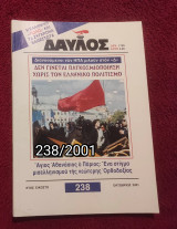 Δαυλός - Τεύχος 238 / 2001