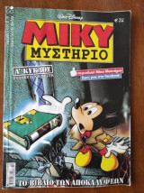 Μίκυ Μυστήριο τεύχος #21 το βιβλιο των αποκαλυψεων