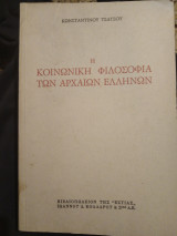 Η κοινωνική φιλοσοφία των αρχαίων Ελλήνων