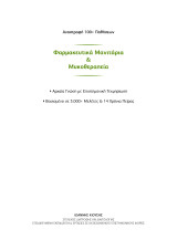 Φαρμακευτικά Μανιτάρια & Μυκοθεραπεία: Αρχαία Γνώση με Επιστημονική Τεκμηρίωση