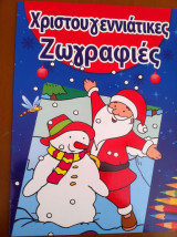 Χριστουγεννιάτικες ζωγραφιές