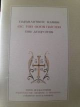 Παρακλητικός κανών εις τον όσιον Παΐσιον τον Αγιορείτην