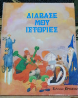 Διάβασε μου ιστορίες
