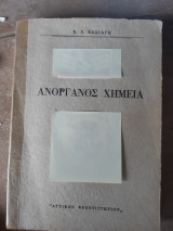 Ανοργανος χημεια (κ.κασιαρης)