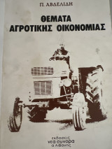 Θέματα αγροτικής οικονομίας