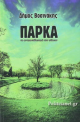 Πάρκα τα αντικαταθλιπτικά των πόλεων
