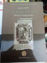 Το Μακεδονικό Παίγνιο Γεωπολιτικής