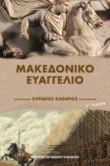 Μακεδονικό ευαγγέλιο