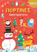 Γιορτινές δραστηριότητες: Με πολλά αυτοκόλλητα