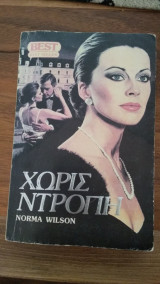 Χωρίς Ντροπή