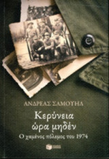 ΚΕΡΥΝΕΙΑ ΩΡΑ ΜΗΔΕΝ