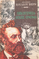 Οικογένεια χωρίς όνομα