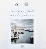 Θεσσαλονίκη 1913-1918. Οι τύχες των Βαλκανίων / Thessalonique 1913-1918. Destinées Balkaniques