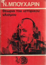 Θεωρία του ιστορικού υλισμού