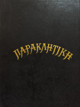 Παρακλητική