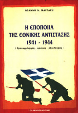 Η ΕΠΟΠΟΙΙΑ ΤΗΣ ΕΘΝΙΚΗΣ ΑΝΤΙΣΤΑΣΗΣ 1941-1944