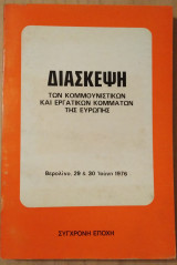Διάσκεψη των κομμουνιστικών και εργατικών κομμάτων της Ευρώπης