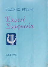 Εαρινή συμφωνία