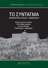 To Σύνταγμα