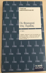 Οι φρουροί της Αχαΐας, τόμος Α