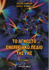 Το άγνωστο ενεργειακό πεδίο της Γης
