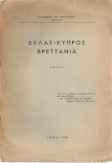 Ελλάς Κύπρος Βρεττανία (Ομιλία)