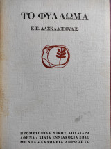 Δασκαλόπουλος, Ακος : Το φύλλωμα (εκδόσεις Απρόοπτο, 1970 - 1η έκδ.)