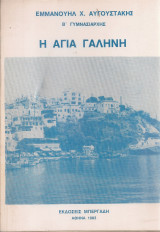 Η Αγία Γαλήνη