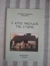 Ο Άγιος Νικόλαος της Στέγης - Σύντομο Ιστορικό της Μονής και περιγραφή του Ναού