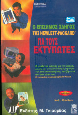 Ο επίσημος οδογος της hewlett packard για τους εκτυπωτές
