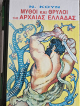 Μύθοι και θρύλοι της Αρχαίας Ελλάδας