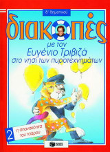 Διακοπές με τον Ευγένιο Τριβιζά στο νησί των πυροτεχνημάτων. Η σπανακόπιτα του τσάρου