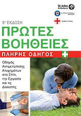 Πρώτες βοήθειες