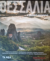 Θεσσαλία, η Μυθική Ομορφιά