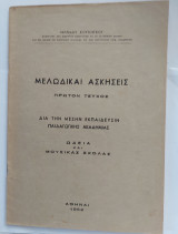 Μελωδικαί Ασκήσεις-Μέρος πρώτο