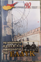 ΤΟ ΑΠΟΡΡΗΤΟ ΠΟΛΕΜΙΚΟ ΗΜΕΡΟΛΟΓΙΟ ΤΗΣ ΕΛΔΥΚ