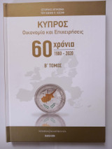 Κύπρος: Οικονομία και Επιχειρήσεις, 60 χρόνια, 1960-2020 (Β' Τόμος)