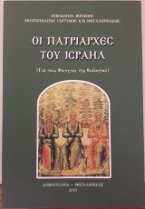 Οι Πατριάρχες του Ισραήλ