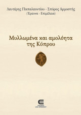 Μυλλωμένα κι αμολόητα της Κύπρου