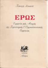Έρως, Ερμηνεία μιας Μορφής της Προϊστορικής & Ορφικοδιονυσιακής Θρησκείας