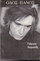 Οδός Πανός, τεύχος 109, Ιούλιος - Σεπτέμβριος 2000, Γιώργος Χειμωνάς