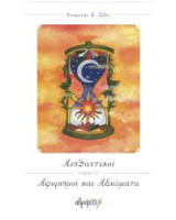 Αισθαντικοί αφορισμοί και αξιώματα, τόμος ΣΤ´