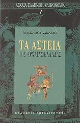 Τα Αστεια της Αρχαιας Ελλαδας