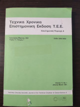 Τεχνικά χρονικά - Επιστημονική έκδοση Τ.Ε.Ε. - Επιστημονική περιοχή Α, Ιανουάριος-Μάρτιος 1991, τόμος 11, τεύχος 1