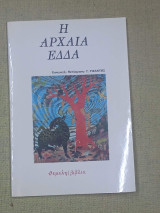 Η Αρχαία Έδδα