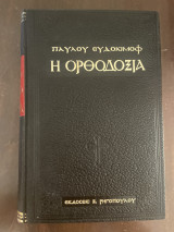 Η ορθοδοξία